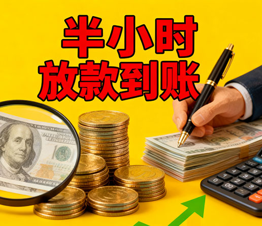 急用钱短期周转：中山空放短借办理流程！