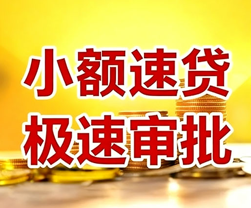 中山民间小额借贷-中山小额空放-中山用身份证借私借